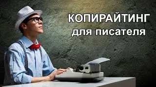 Копирайтинг для писателя