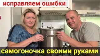 Самогоночка собственного производства! Исправляем ошибки!