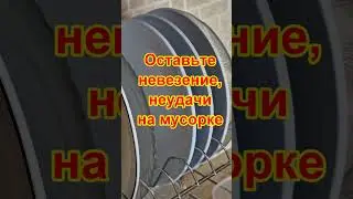 Оставьте невезение, неудачи на мусорке