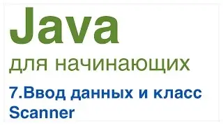 Java для начинающих. Урок 7: Ввод данных. Класс Scanner.