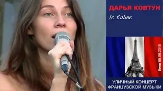 Дарья Ковтун. Je t'aime. Киев, 08.08.2015.