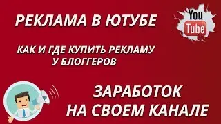 Реклама на Ютубе | Купить рекламу у БЛОГГЕРОВ | Заработок на своем канале