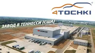 Hankook Tire - завод в Теннесси США на 4точки. Шины и диски 4точки - Wheels & Tyres