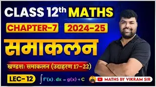 12th Maths| समाकलन || खण्डशः समाकलन उदाहरण ( 17-22) | L-12 | हिन्दी माध्यम | By Vikram Sir