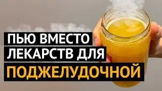 ПОДЖЕЛУДОЧНАЯ ЖЕЛЕЗА восстанавливается и молодеет! Вот чем я очищаю поджелудочную