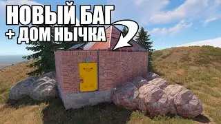 ДОМ НЫЧКА с новым БАГОМ в раст rust