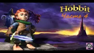 The Hobbit - В Гору и под Горой