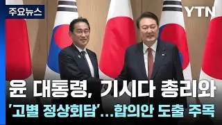 윤 대통령, 기시다 총리와 '고별 정상회담'...합의안 도출 주목 / YTN