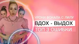 Три топ ошибки вокалистов. Вдох выдох в пении. Уроки вокала с  Лилу 