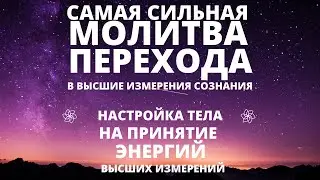 СИЛЬНЕЙШАЯ НАСТРОЙКА ТЕЛА И СОЗНАНИЯ НА ПРИНЯТИЕ ВЫСОКИХ ВИБРАЦИЙ | МОЛИТВА ПЕРЕХОДА НОВОГО ВРЕМЕНИ