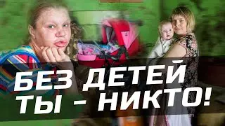 БЕЗ ДЕТЕЙ - ТЫ НИКТО - как культ детей расколол общество l Жирный