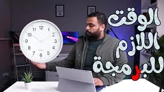 الوقت اللازم لتعلم البرمجة