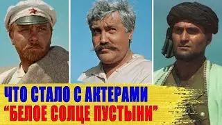 Самоубийство, 28 лет Был Вдовцом,  Ранняя Смерть/ ТЯЖЕЛЫЕ СУДЬБЫ Актеров к/ф "БЕЛОЕ СОЛНЦЕ ПУСТЫНИ"