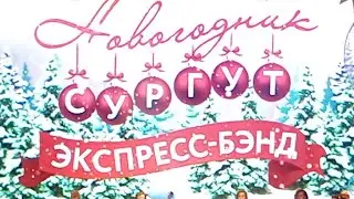 новогодний концерт/Экспресс-бэнд.