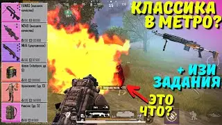 КЛАССИКА В МЕТРО?! В НОВОМ METRO ROYALE / PUBG MOBILE / МЕТРО РОЯЛЬ