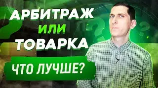 Арбитраж трафика или продажа своих товаров. Что лучше CPA сети или товарный бизнес?