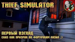 Сказ как призрак по форточкам лазил - Thief Simulator [Первый взгляд]