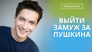 ДОЧЬ БИЗНЕСМЕНА ПЕРЕВЕРНУЛА ЖИЗНЬ ОТЦА ВЫБРАВ СЕБЕ НЕ ТОГО ЖЕНИХА!  Выйти замуж за Пушкина