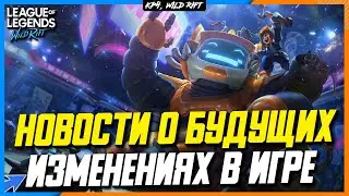 Wild Rift Новости | Будущие изменения | Перезапуск матчей | Награды за роли | И многое другое...