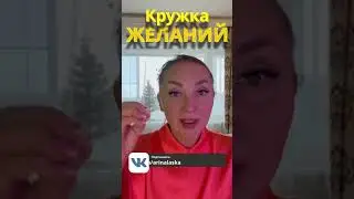 Кружка, исполняющая желания! Доставка в любой город, заказы по вотсапп +7-905-128-41-28