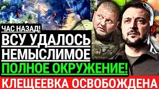 Час назад! ВСУ УДАЛОСЬ НЕМЫСЛИМОЕ! Клещеевка освобождена. Полное окружение Бахмута. Оккупанты бегут