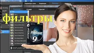 ProShow Producer 9 . ФИЛЬТРЫ и кое что по мелочам