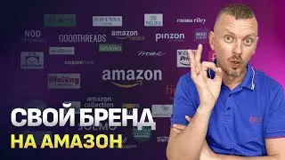 Почему нельзя покупать товары на AliExpress для торговли на Амазон?/Создаем свой бренд на Amazon/16+