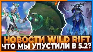 Wild Rift Новости: Что мы упустили в Обновлении 5.2? Новые Предметы | Шут | Режим Экрана и др..