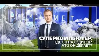 Суперкомпьютер. Где он находится? Что он делает? // расскажу 