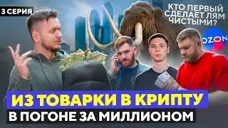 Из ТОВАРКИ в крипту! Ищем бюджет на НОВЫЕ ТОВАРЫ из Китая.