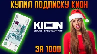 ЛУЧШИЕ НОВОГОДНИЕ ФИЛЬМЫ В КИОНЕ  2023 2024 |  ПОДПИСКА КИОН ЗА  .... РУБЛЕЙ