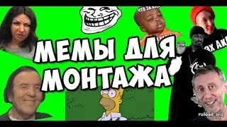 🙃ПАК МЕМОВ ДЛЯ МОНТАЖА ВИДЕО//МЕМЫ ДЛЯ ВИДОСОВ//МЕМЫ🤥