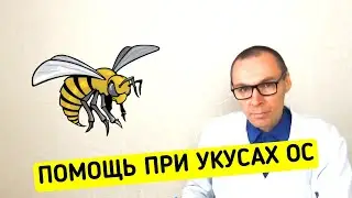 Первая помощь если УКУСИЛА ОСА