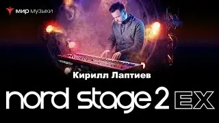 Кирилл Лаптиев рассказывает о Nord Stage 2 EX
