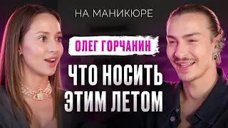 ОЛЕГ ГОРЧАНИН — о халяве для звёзд, модных трендах 2025 и стильных бюджетных образах