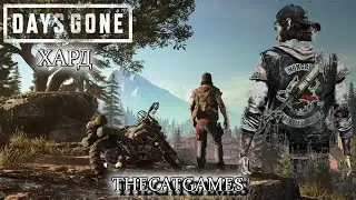 СМОТРЕТЬ СТРИМ ПРОХОЖДЕНИЕ  DAYS GONE (ЖИЗНЬ ПОСЛЕ) ➤  ЧАСТЬ   # 5  ХАРД