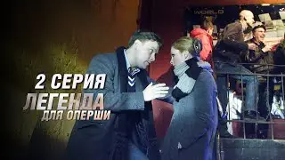 Легенда для оперши | 2 серия | Все серии уже на канале!