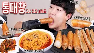 통대창 파김치 마라샹궈 불닭 리얼사운드 먹방 | Beef intestines & Fire noodles MUKBANG REAL SOUND ASMR