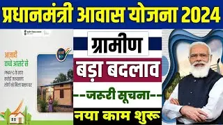 🏠 PM आवास योजना New Update 2024 | pradhan mantri awas yojana 2024 | pm awas yojana new update 2024