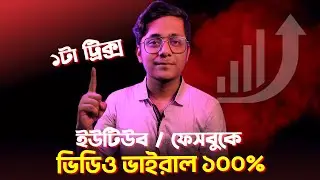 ১টা ট্রিক্স এই ভিডিও ভাইরাল ১০০%  How to Viral Video On Facebook and YouTube