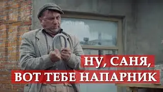 Ну, Саня, вот тебе напарник. Операция «Ы» и другие приключения Шурика