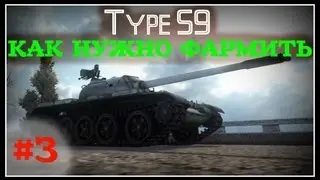 КАК НУЖНО ФАРМИТЬ - Type 59 #3