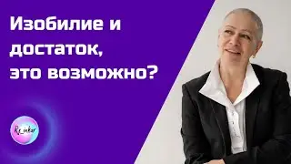 Изобилие и достаток, это возможно?