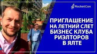 Приглашение на Летний Слет Бизнес клуба риэлторов в Ялте