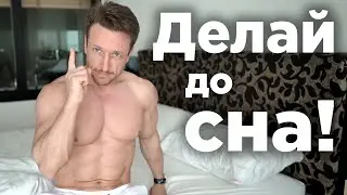 Как ВЫСЫПАТЬСЯ за 5 6 часов! Сделай это ПЕРЕД СНОМ!