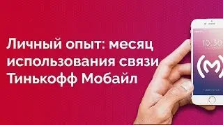 Тинькофф Мобайл - личный опыт использования мобильной связи
