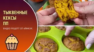 🥮 Тыквенные кексы ПП — видео рецепт. Печём кексики с тыквой и  цельнозерновой мукой на йогурте!