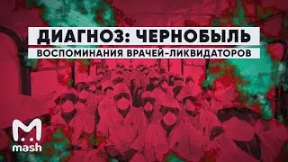 Диагноз: Чернобыль | Воспоминания врачей-ликвидаторов