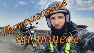 Путешествие на мопеде!