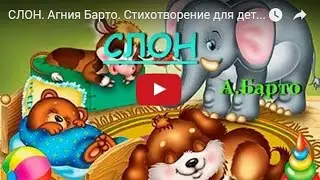 СЛОН. Агния Барто. Стихотворение для детей. Мультфильм. Nursery Rhyme For Kids In Russian.